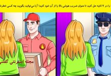 بازی فکری شناخت فرد خطرناک برای زن 1