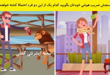 بازی فکری شناخت فرد کشته شده توسط حیوان 1