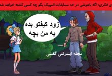 بازی فکری شناخت فرد کشته شده در پارک 1
