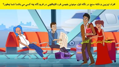 بازی فکری شناخت قاچاقچی در فرودگاه 1