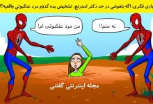 بازی فکری شناخت مرد عنکبوتی قلابی 1