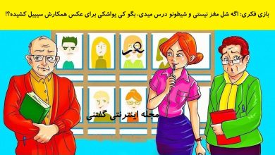 بازی فکری شناخت معلم شیطون بلا 1