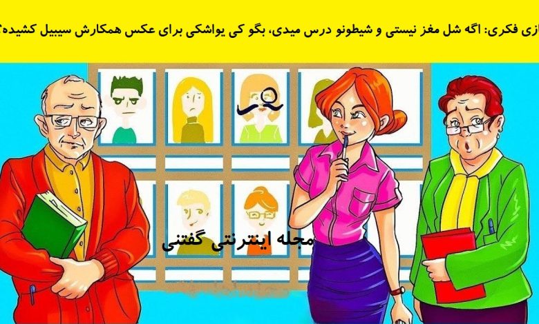 بازی فکری شناخت معلم شیطون بلا 1
