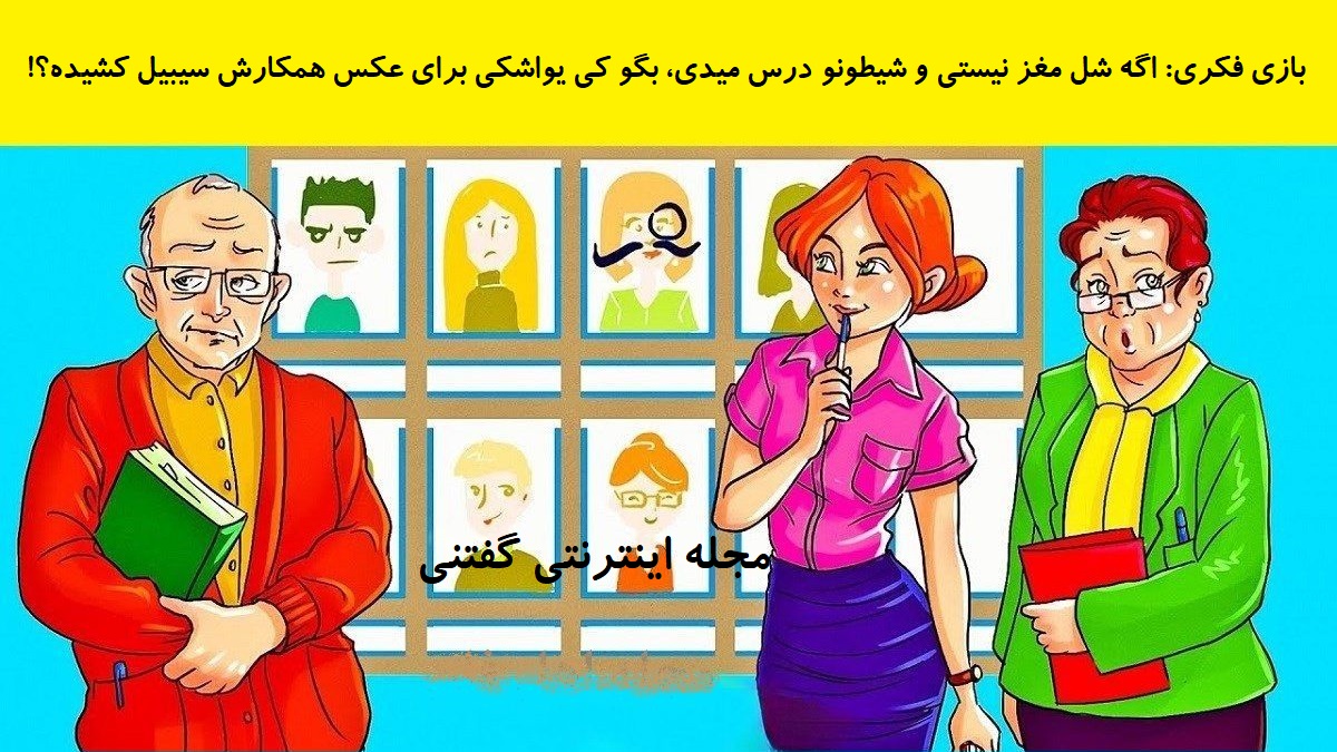بازی فکری شناخت معلم شیطون بلا