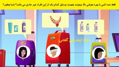 بازی فکری شناخت وسایل غیر عادی در فرودگاه 1