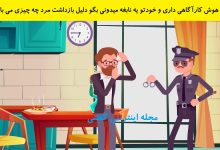 بازی فکری علت دستگیری آقای اسمارت 1