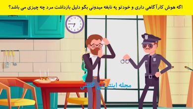 بازی فکری علت دستگیری آقای اسمارت 1
