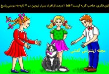 بازی فکری پیدا کردن صاحب گربه 1