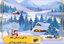 تست بینایی یافتن پنج گوزن شمالی ناقلا 1