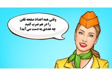 تست هوش جمع اعداد صفحه تلفن 1