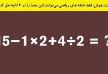 تست هوش ریاضی معادله خفن 1