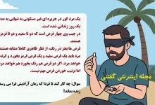 تست هوش مرد کور در جزیره و قرص ها 1