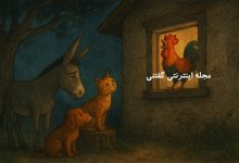 داستان الاغ آواز خوان