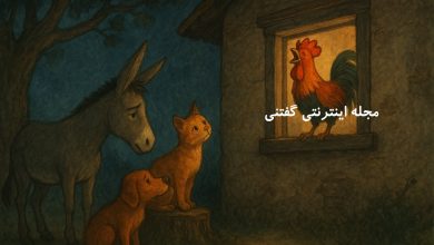 داستان الاغ آواز خوان