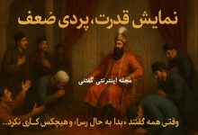 داستان در بارگاه ریا