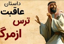 داستان عاقبت ترس از مرگ