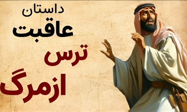 داستان عاقبت ترس از مرگ