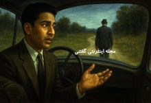 داستان هجده مایل تا صداقت