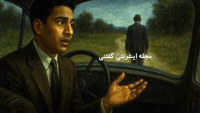 داستان هجده مایل تا صداقت