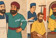 دوستی مرد رنگرز و مرد سلمانی