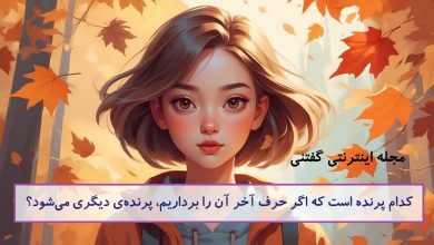 چیستان اسم نام پرنده در پرنده 1