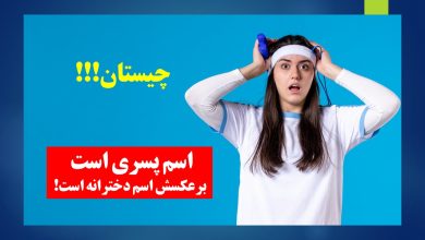 چیستان اسم پسرانه و برعکسش اسم دختر 1
