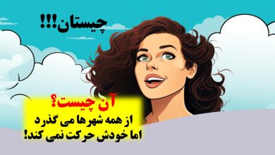 چیستان گذشتن از همه شهرها 1