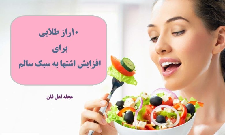 ۱۰روش اثربخش برای افزایش اشتها