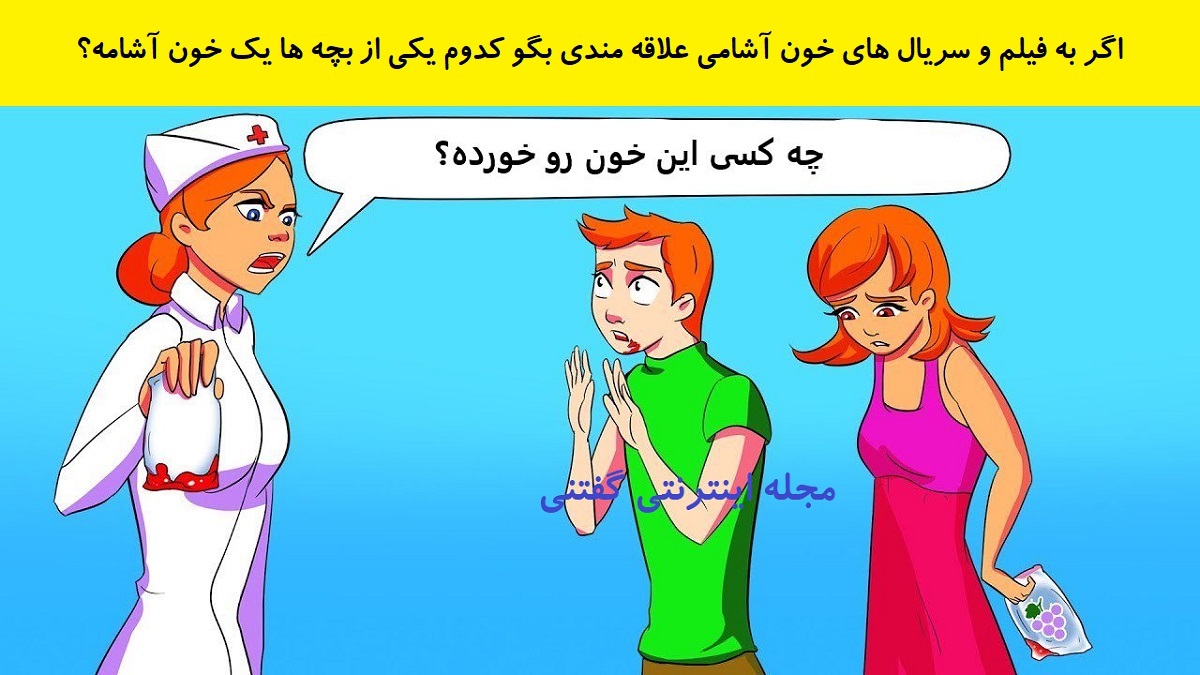 بازی فکری شناخت بچه خون آشام در بیمارستان