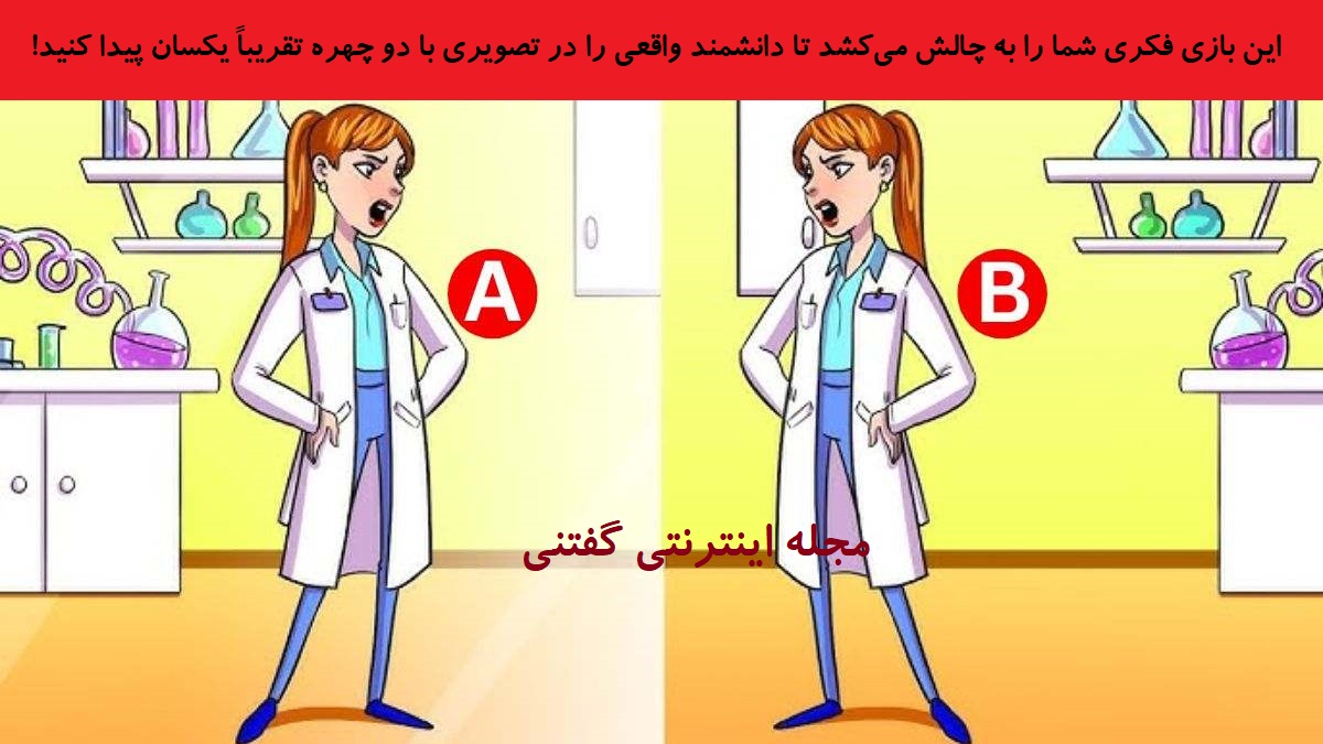 بازی فکری شناخت دانشمند واقعی در تصویر