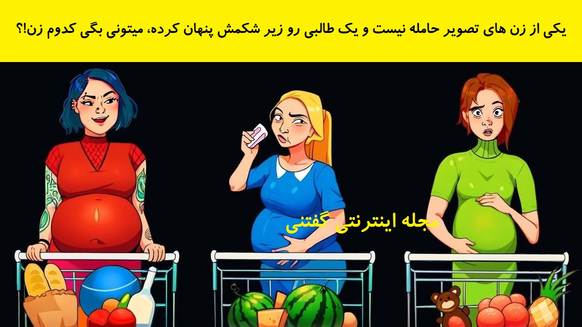 بازی فکری شناخت زن بازدار سارق طالبی
