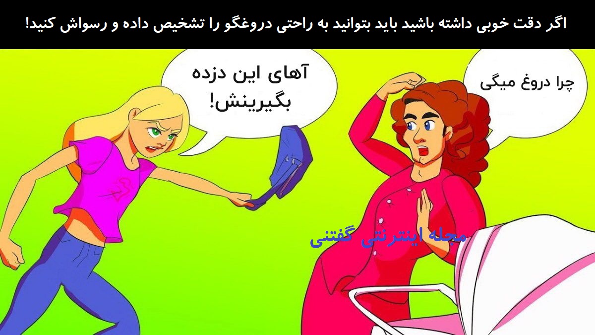 بازی فکری شناخت زن دروغگو