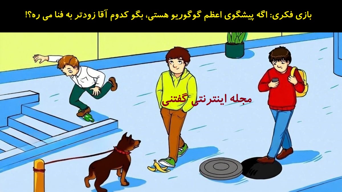 بازی فکری شناخت زودتر کله پا شدن مرد