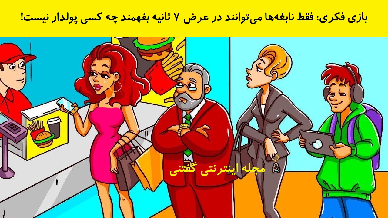 بازی فکری شناخت فرد فقیر پشت پیشخوان