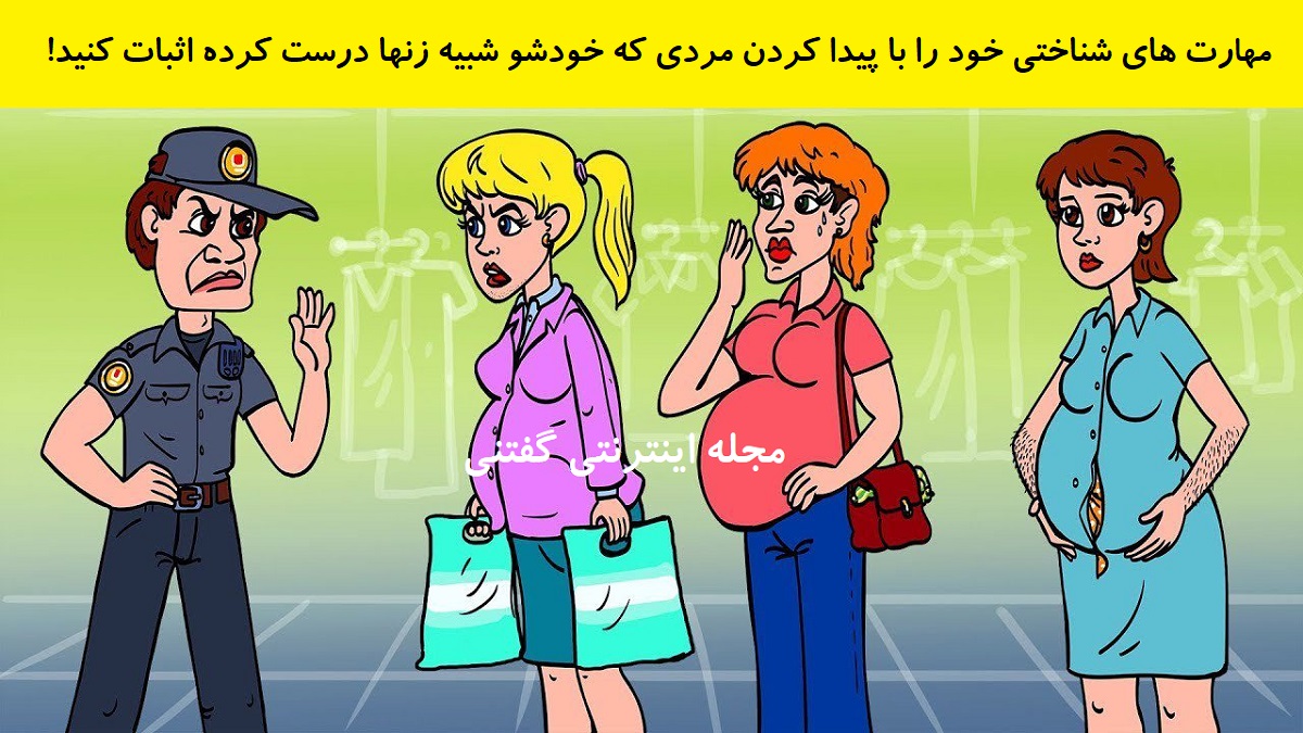 بازی فکری شناخت مرد در لباس زن