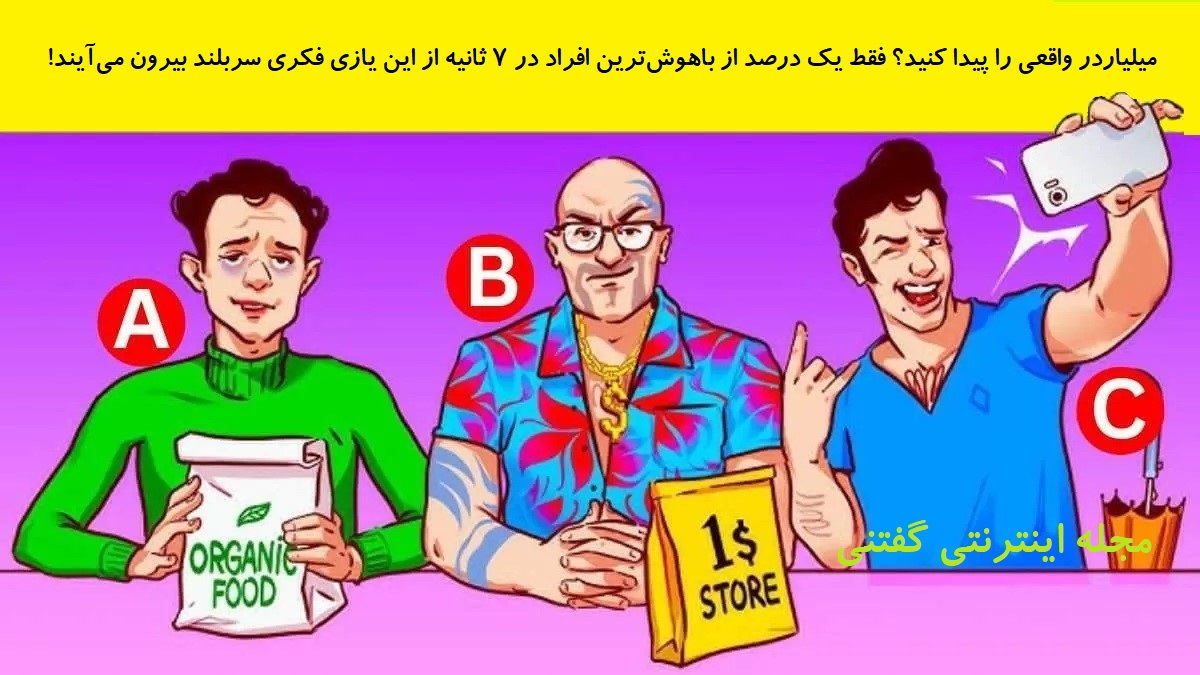 بازی فکری شناخت مرد میلیارد واقعی