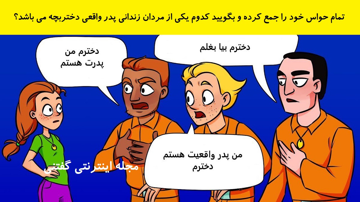 بازی فکری شناخت پدر واقعی دختر در زندان