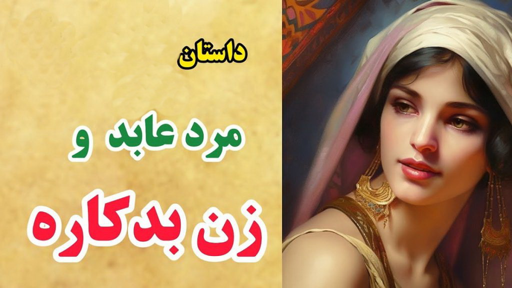 حکایت مرد زاهد و زن بدکاره 3