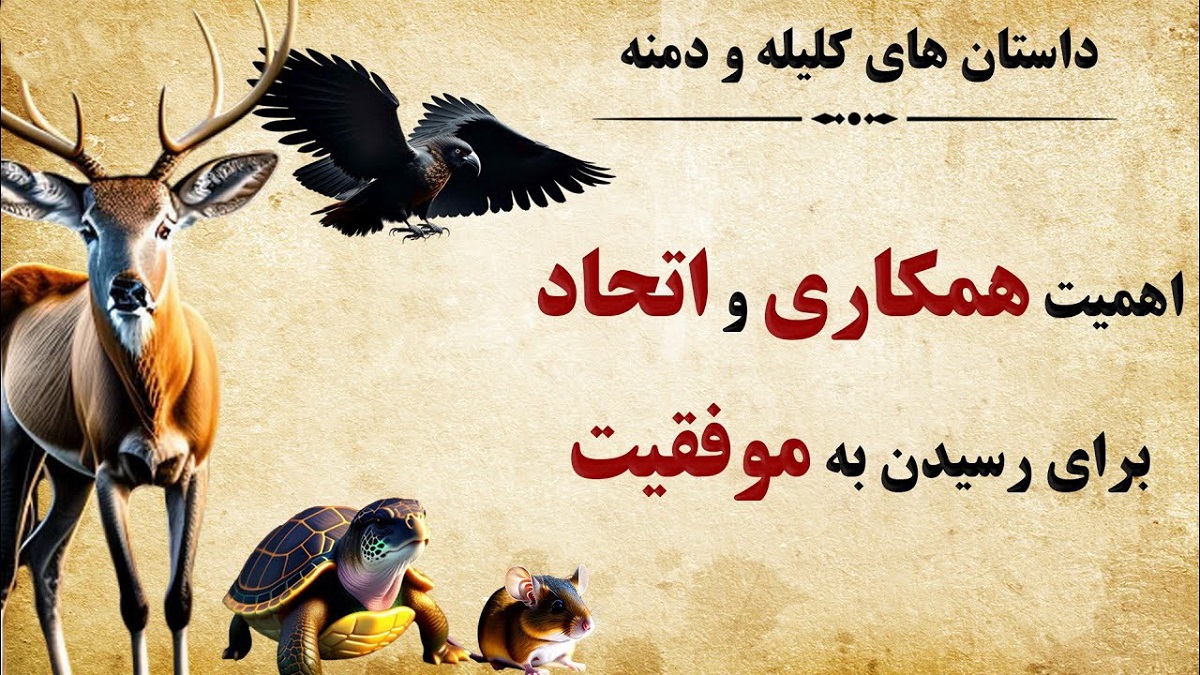 داستان موش و زاغ و آهو و لاک پشت 1