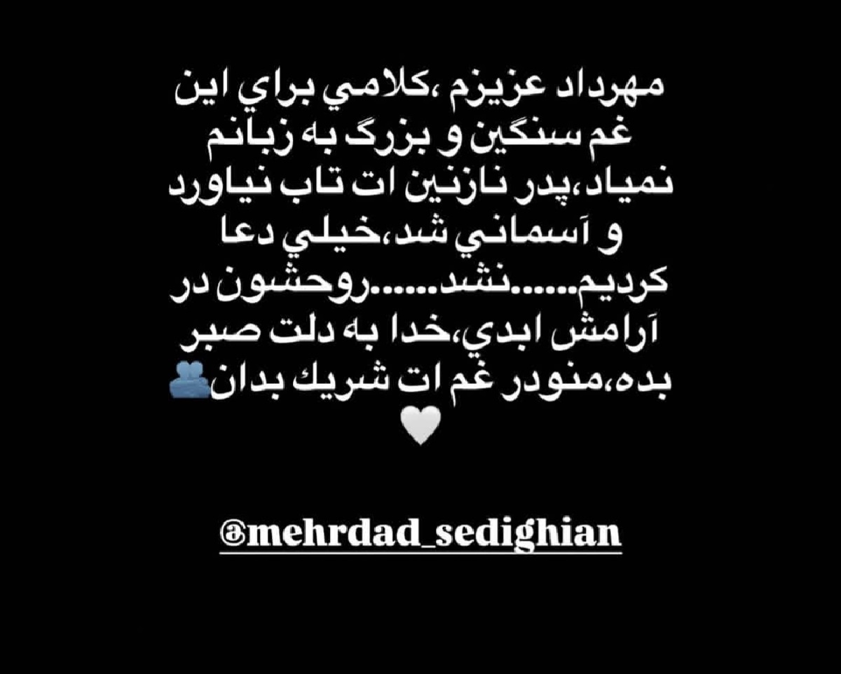 درگذشت ناگهانی پدر مهرداد صدیقیان 1