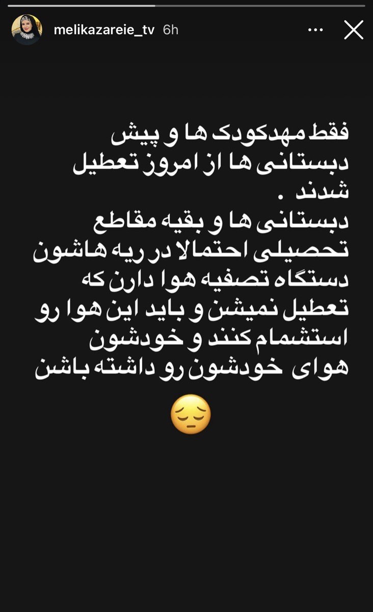 عصبانیت شدید ملیکا زارعی به بحران آلودگی هوا 2