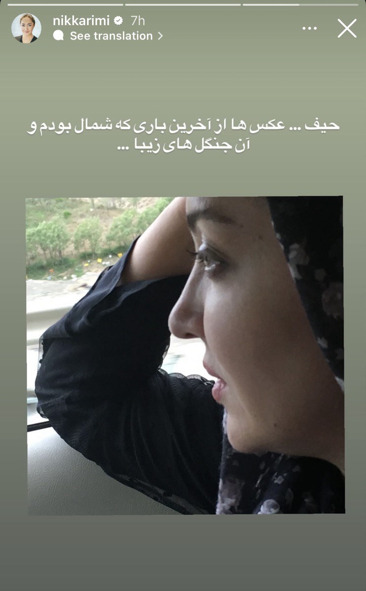 واکنش نیکی کریمی به آتش‌سوزی جنگل‌های شمال 1