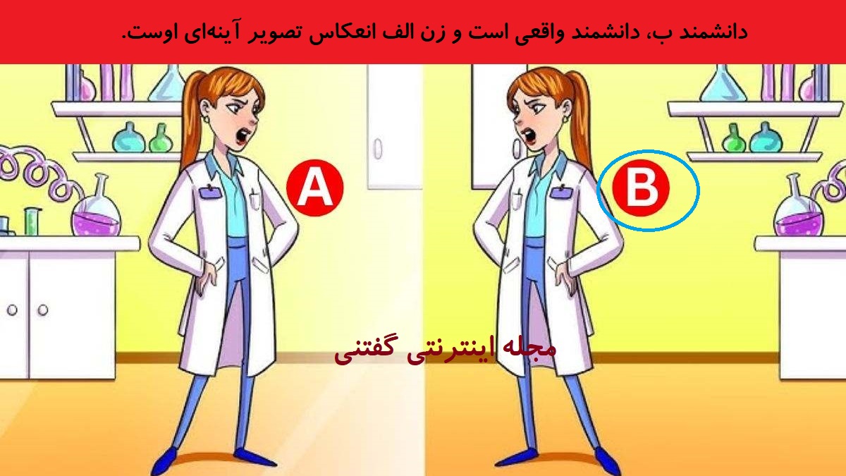 پاسخ بازی فکری شناخت دانشمند واقعی در تصویر