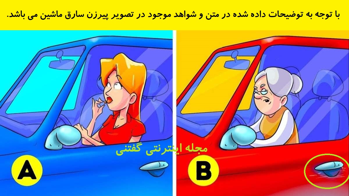 پاسخ بازی فکری شناخت دزد ماشین