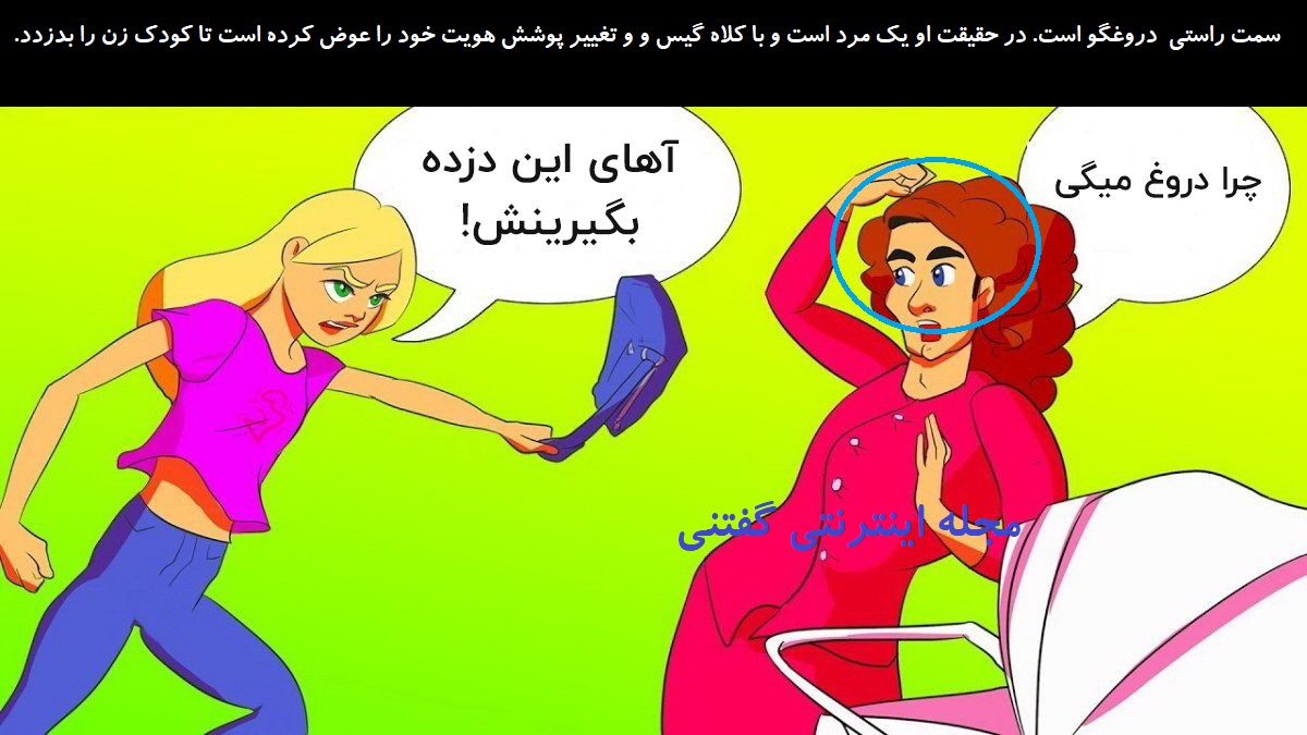 پاسخ بازی فکری شناخت زن دروغگو