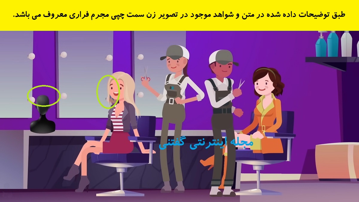 پاسخ بازی فکری شناخت زن دزد فراری در آرایشگاه