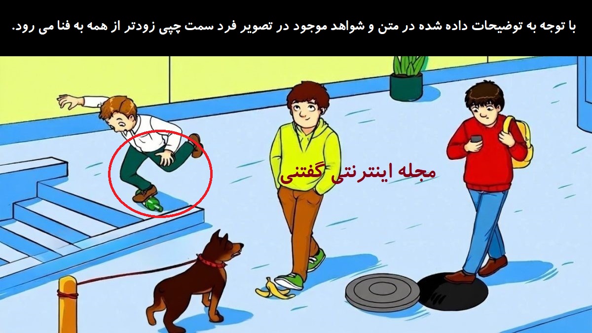 پاسخ بازی فکری شناخت زودتر کله پا شدن مرد