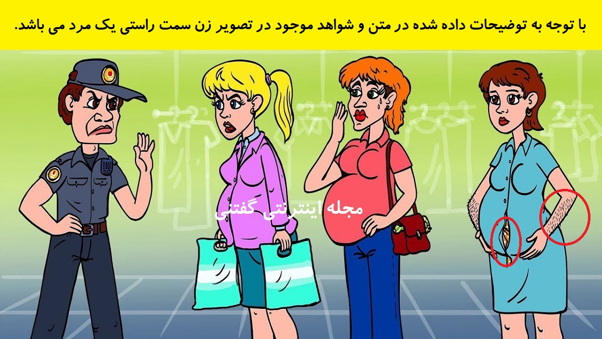 پاسخ بازی فکری شناخت مرد در لباس زن