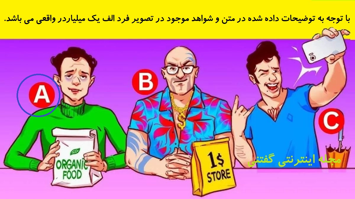 پاسخ بازی فکری شناخت مرد میلیارد واقعی