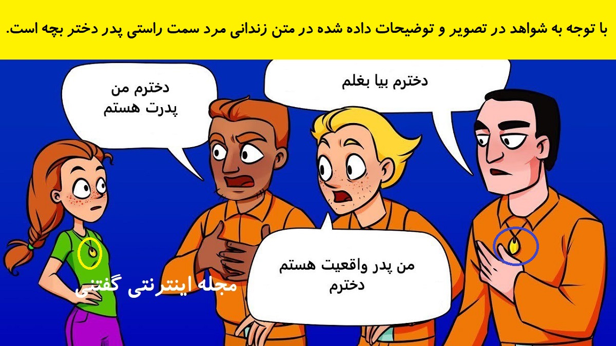 پاسخ بازی فکری شناخت پدر واقعی دختر در زندان